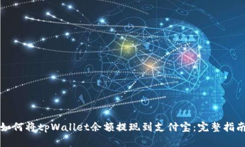 如何将tpWallet余额提现到支付宝：完整指南