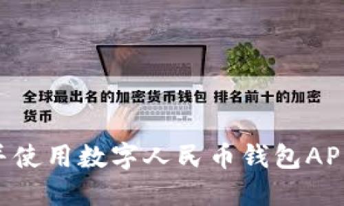 如何下载并使用数字人民币钱包APP：全面指南
