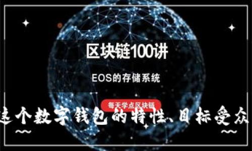 以下是一些数字钱包的名称建议：

1. 钱包名称示例：
   - 数码钱包（Digital Wallet）
   - 智能支付包（SmartPay Bag）
   - 便捷钱包（Easy Wallet）
   - 虚拟钱夹（Virtual Wallet）
   - 速汇钱包（QuickPay Wallet）
   - 安全钱包（Secure Wallet）
   - 无现金钱包（Cashless Wallet）
   - 未来钱包（Future Wallet）
   - 全能支付包（All-in-One Pay Bag）
   - 区块钱包（BlockWallet）

如果需要更多的名称创意，您可以告诉我更多关于这个数字钱包的特性、目标受众或者想传达的理念，以便我可以提供更合适的建议。