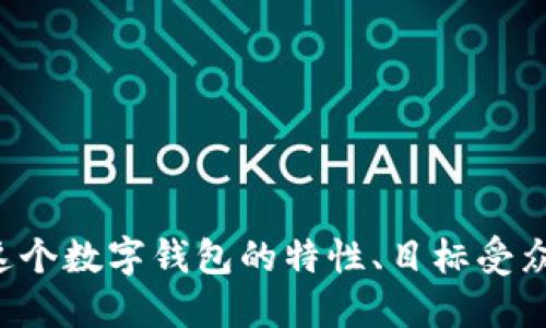 以下是一些数字钱包的名称建议：

1. 钱包名称示例：
   - 数码钱包（Digital Wallet）
   - 智能支付包（SmartPay Bag）
   - 便捷钱包（Easy Wallet）
   - 虚拟钱夹（Virtual Wallet）
   - 速汇钱包（QuickPay Wallet）
   - 安全钱包（Secure Wallet）
   - 无现金钱包（Cashless Wallet）
   - 未来钱包（Future Wallet）
   - 全能支付包（All-in-One Pay Bag）
   - 区块钱包（BlockWallet）

如果需要更多的名称创意，您可以告诉我更多关于这个数字钱包的特性、目标受众或者想传达的理念，以便我可以提供更合适的建议。