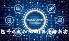 riaoti加密货币钱包可以乱扫码吗？深度解析安全