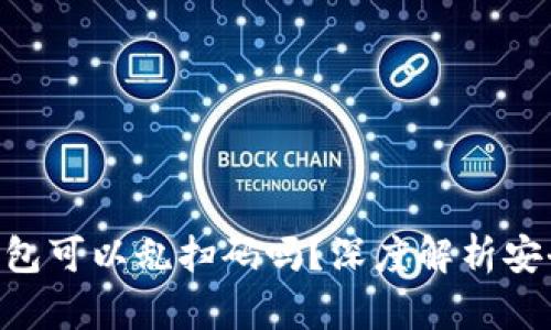 riaoti加密货币钱包可以乱扫码吗？深度解析安全风险和防范策略