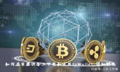 如何在苹果设备上下载和使用tpWallet：详细指南