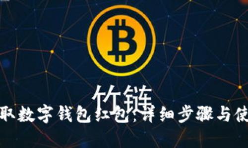 如何领取数字钱包红包：详细步骤与使用技巧