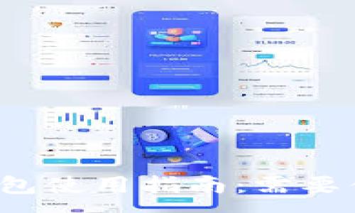 :
区块链钱包使用指南：需要什么卡号？