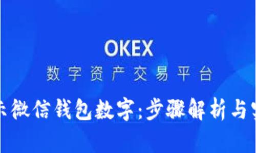 如何显示微信钱包数字：步骤解析与实用技巧