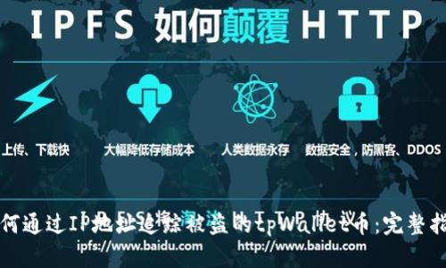 如何通过IP地址追踪被盗的tpWallet币：完整指南