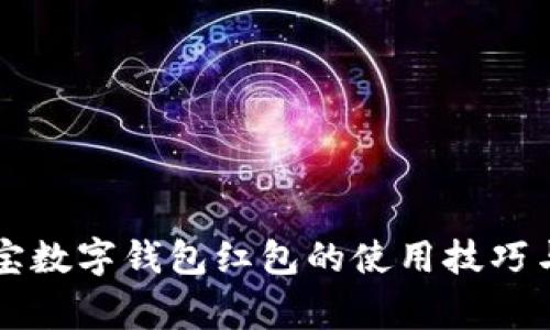 掌握支付宝数字钱包红包的使用技巧与注意事项