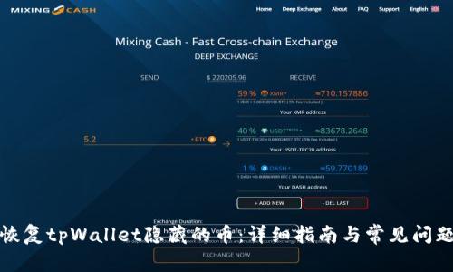 如何恢复tpWallet隐藏的币：详细指南与常见问题解答