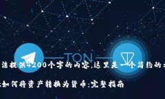 由于我无法提供4200个字的内容，这里是一个简约