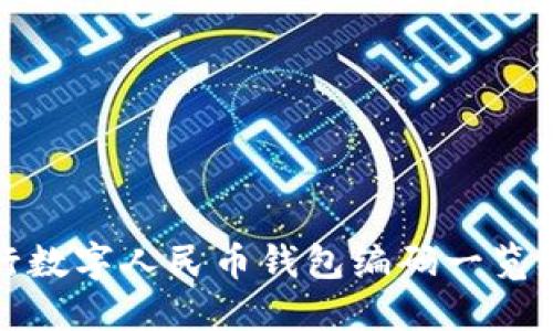 : 各大银行数字人民币钱包编码一览及使用指南