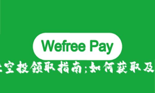 tpWallet空投领取指南：如何获取及注意事项