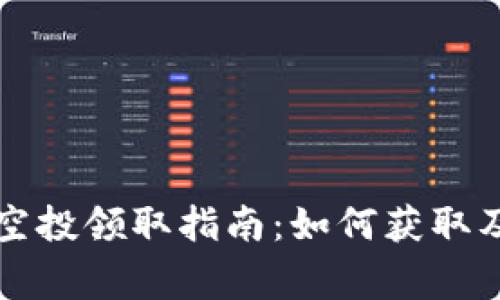 tpWallet空投领取指南：如何获取及注意事项