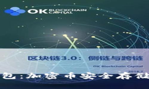 ​小狐狸钱包：加密币安全存储的理想选择