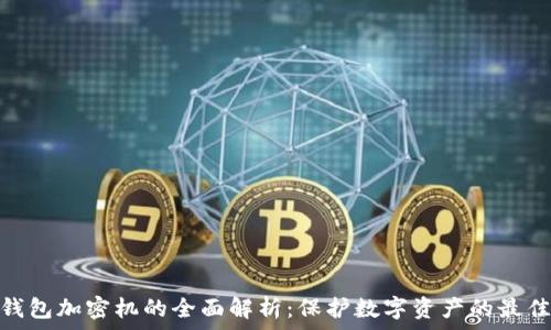  
硬件钱包加密机的全面解析：保护数字资产的最佳选择