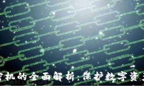 硬件钱包加密机的全面解析:保护数字资产的最佳选择