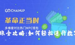 数字钱包转账全攻略：如何轻松进行数字钱包转