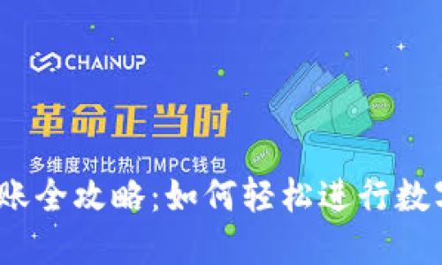 数字钱包转账全攻略：如何轻松进行数字钱包转账？