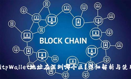 ziaotitpWallet地址在深圳哪个区？详细解析与使用指南