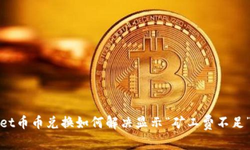 tpWallet币币兑换如何解决显示“矿工费不足”的问题