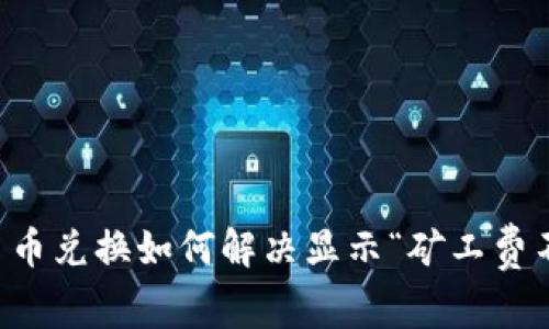 tpWallet币币兑换如何解决显示“矿工费不足”的问题