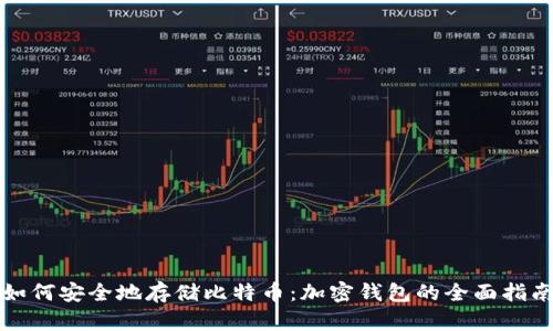 如何安全地存储比特币：加密钱包的全面指南