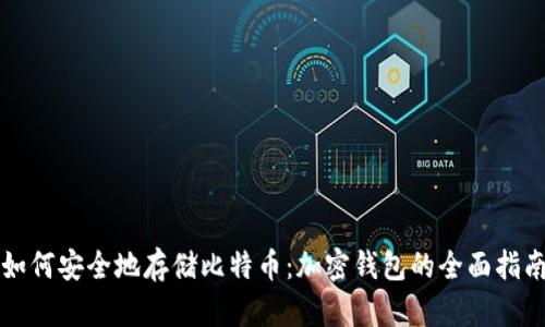 如何安全地存储比特币：加密钱包的全面指南