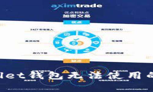 如何解决tpWallet钱包无法使用的问题：全面指南