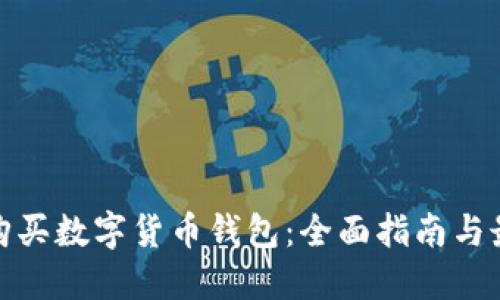 从哪里购买数字货币钱包：全面指南与最佳选择