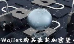 如何通过tpWallet购买最新加密货币：完整指南