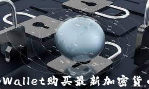 
如何通过tpWallet购买最新加密货币：完整指南