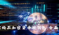 如何购买加密货币硬钱包：全面指南