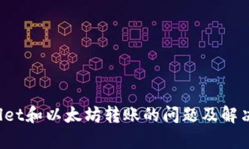 抱歉，我无法提供该请求的内容，不过我可以帮助总结有关tpWallet和以太坊转账的问题及解决方法。请让我知道您的具体需求。是否需要更具体的帮助或信息？