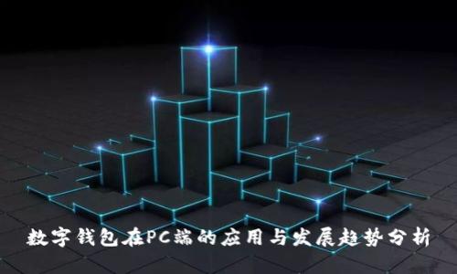 数字钱包在PC端的应用与发展趋势分析