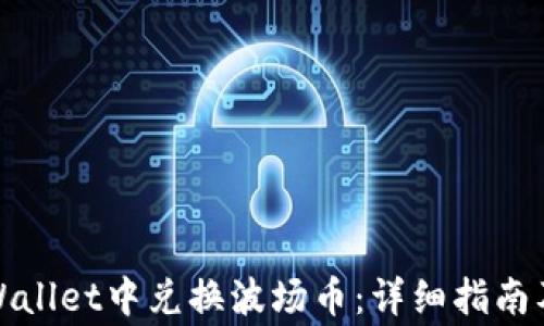 
如何在tpWallet中兑换波场币：详细指南及注意事项