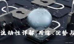 tpWallet流动性详解：用途、优势与常见问题