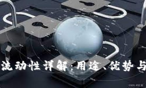 tpWallet流动性详解：用途、优势与常见问题