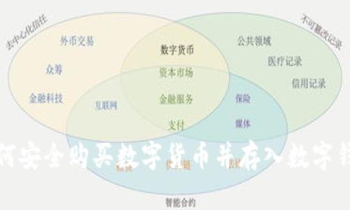 如何安全购买数字货币并存入数字钱包