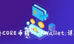 如何将CORE币转入TPWallet：详尽指南