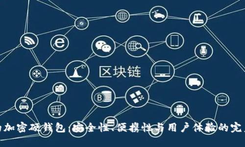 最好的加密硬钱包：安全性、便携性与用户体验的完美结合