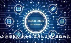 最好的加密硬钱包：安全性、便携性与用户体验