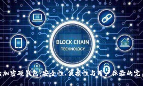 最好的加密硬钱包：安全性、便携性与用户体验的完美结合