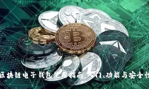 区块链电子钱包使用指南：入门、功能与安全性