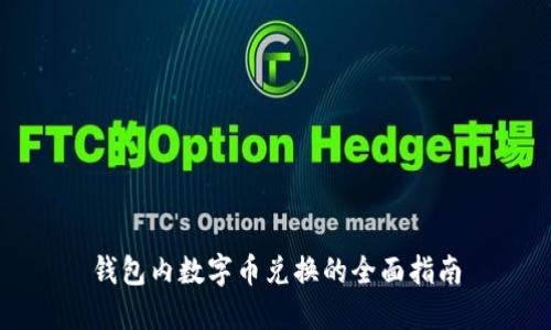 钱包内数字币兑换的全面指南