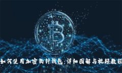 如何使用加密钩针钱包：详细图解与视频教程