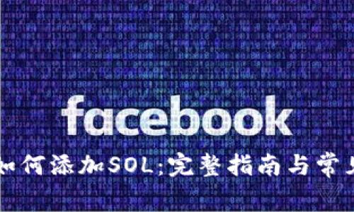 tpWallet如何添加SOL：完整指南与常见问题解答