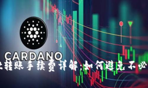 tpWallet转账手续费详解：如何避免不必要的费用