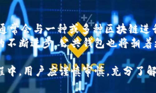 biao ti/区块链公共钱包：安全、便捷与智能科技的未来选择/biao ti

区块链, 公共钱包, 加密货币, 数字资产/guanjianci

引言：区块链公共钱包的概念
在数字经济快速发展的今天，区块链技术作为一种颠覆传统金融与商业模式的新兴技术，已经被广泛应用于各个领域。而区块链公共钱包，作为这一技术的重要组成部分，成为了用户参与数字资产管理与交易的核心工具。公共钱包不仅提供了安全存储和方便交易的功能，还为用户开启了更加灵活的金融服务与投资机会。

什么是区块链公共钱包？
区块链公共钱包是基于区块链技术构建的数字钱包，它允许用户安全地存储和管理各种加密货币和数字资产。与传统钱包不同，公共钱包通常是开放的，用户可以随时创建和访问，支持全球用户之间的无障碍交易。
区块链公共钱包的主要特点包括去中心化、透明性和不可篡改性。这意味着用户在使用公共钱包时，可以对自己的资产拥有更强的控制权，而不必依赖于传统银行等中心化金融机构。

区块链公共钱包的安全性
安全性是用户选择公共钱包时最为关注的因素之一。区块链技术本身具备高度的安全性，其分布式特征使得数据难以被篡改。此外，公共钱包通常会采用多重签名和加密算法，进一步增强安全性。
然而，用户在使用公共钱包时也需要主动保护自己的资产。这包括保管好私钥、定期更新密码以及避免在不安全的网络环境下进行交易等。只有做好个人信息和数字资产的安全管理，才能真正实现区块链公共钱包的优势。

如何选择合适的区块链公共钱包？
选择合适的区块链公共钱包是用户有效进行数字资产管理的重要策略。首先，用户需要考虑钱包的安全性。选择经过验证并受到广泛信任的钱包，可以大大降低安全风险。
其次，用户应关注钱包的易用性和界面友好程度。一个功能齐全但操作繁琐的钱包并不适合普通用户。因此，选择一个用户体验良好的钱包，可以帮助用户更加便捷地管理资产。
此外，钱包的支持币种范围及交易费也是用户需要考虑的关键因素。如果钱包支持的币种过于有限，用户在交易时可能会受到制约。交易费用的高低也直接影响用户的使用感受。因此，综合考虑这些因素后选择合适的公共钱包至关重要。

区块链公共钱包的使用场景
区块链公共钱包的使用场景非常广泛，涉及在线购物、投资交易、跨境支付等多个领域。在在线购物中，用户可以直接使用数字资产进行消费，省去繁琐的货币兑换流程。
在投资交易方面，公共钱包不仅能够帮助用户管理资产，还能支持多种形式的交易活动，如购买ICO（初始硬币发行）项目、参与去中心化金融（DeFi）等。
跨境支付是公共钱包的一大亮点。通过区块链技术，用户可以实现快速且低成本的资金转移，避免传统银行的高额手续费和等待时间。这使得国际贸易和个人之间的资金往来变得更加高效。

区块链公共钱包的未来趋势
随着区块链技术的不断发展，公共钱包也在不断演化。未来，公共钱包将更加注重用户的个性化需求，提供更多样化的服务选项。同时，随着数字资产的进一步普及，钱包的支持范围将不断扩展，涵盖更多新兴的数字资产。
另外，公共钱包也会逐渐与其他金融服务进行整合，形成更加全面的生态系统。这意味着用户不仅可以进行资产管理，还能享受投资、借贷、保险等多样化的金融服务。

常见问题解答

1. 区块链公共钱包与私人钱包有什么区别？
区块链公共钱包与私人钱包的主要区别在于其可访问性和控制权。公共钱包是开放的，用户可以随时创建和访问，并且多个用户可以共同使用同一个钱包。而私人钱包通常是由单一用户控制的，强调私密性和安全性。
在公共钱包中，用户拥有一对公钥和私钥，公钥可以共享用于收款，但私钥则需要妥善保管，以确保资产安全。此类钱包适合进行小额交易和日常消费。
而私人钱包则更适合重视安全性的用户，因为它提供了更高的隐私保护，可避免受到攻击和恶意软件的侵害。不过，私人钱包往往涉及更复杂的设置和管理。

2. 如何保障区块链公共钱包的安全性？
保障区块链公共钱包的安全性是每位用户的责任。首先，用户应选择声誉良好和被广泛使用的钱包，确保其安全性得到验证。选择开启两步验证的钱包，增加账户保护。此外，定期更换密码和更新软件，也能避免潜在的安全风险。
其次，用户必须妥善保管私钥，并切勿随意共享。使用硬件钱包或冷钱包进行更高安全性的存储，是保护数字资产的有效方式。此外，在与公共网络连接时，要提高警惕，避免在不安全的环境下进行交易。
最后，用户应保持对网络安全动态的关注，及时了解与安全相关的新闻和事件，以便在出现潜在威胁时迅速作出反应。

3. 区块链公共钱包的费用结构是怎样的？
区块链公共钱包的费用结构通常由交易费和服务费组成。交易费是指进行转账或交易时需要支付的费用，具体金额取决于网络的拥堵程度以及使用的钱包类型。一般来说，网络越繁忙，交易费用就会越高。
服务费是一些钱包服务商为了提供额外服务而收取的费用。包括转账速度加快、资产管理服务等。在考虑选择公共钱包时，用户应详细了解其费用结构，以避免在使用过程中产生意外的费用。

4. 区块链公共钱包的技术底层是什么？
区块链公共钱包的技术底层主要依赖于区块链技术本身。区块链是一种去中心化的数据结构，通过密码学保证数据的安全性和完整性。公共钱包通常会与一种或多种区块链进行交互，如比特币区块链或以太坊区块链，用以记录交易和持有的资产。
通过使用智能合约等技术，公共钱包能够实现更加复杂的交易和自动化的资产管理，从而为用户提供更高效、透明的服务。未来，随着区块链技术的不断进步，公共钱包也将朝着更加智能化的方向发展，以更好地满足用户的需求。

总体而言，区块链公共钱包是现代金融科技中的重要工具，为用户提供了安全、高效、便捷的数字资产管理解决方案。在选择与使用公共钱包的过程中，用户应谨慎审慎，充分了解相关知识与风险，以便更好地享受区块链技术带来的新时代机遇。