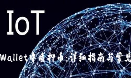 如何在tpWallet中质押币：详细指南与常见问题解答