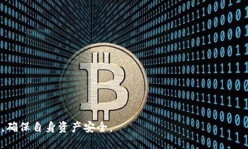 jiaoti如何找回已退出的tpWallet账户？详细指南/jiaoti
tpWallet, 账户恢复, 加密钱包, 用户指南/guanjianci

随着数字货币的普及，越来越多的人开始使用钱包应用来存储和管理他们的加密资产。tpWallet是一款广受欢迎的加密钱包，但有时用户可能会不小心退出其账户，给他们的资产管理带来困扰。那么，当你退出tpWallet后，应该如何找回账户呢？在这篇文章中，我们将详细介绍找到账户的方法，以及一些相关的问题和解决方案。

tpWallet账户的基本概念
tpWallet是一个多币种支持的钱包应用，用户可以在该应用中存储、发送和接收多种加密货币。除了基本的资产管理功能，tpWallet还提供了一些附加功能，比如交易记录查询和资产管理工具。要使用tpWallet，用户需要创建一个账户并登录，这一账户通常与用户的私钥或助记词相链接。

找回tpWallet账户的方法
1. **使用助记词或私钥恢复账号**：若你退出了tpWallet账户，最简单的方法是使用你在创建账户时获得的助记词或私钥。启动tpWallet应用程序，选择“恢复账户”，然后根据提示输入助记词或私钥。助记词是一个由几个单词组成的字符串，而私钥则是一串长数字和字母组合。输入正确后，你应该能够顺利恢复你的账户。

2. **检查电子邮件或短信**：如果你曾经设置过电子邮件或手机号码验证，查看这些信息中的恢复链接或代码也是一种找回账户的方式。许多钱包应用在用户创建账户时会发送确认邮件或者短信，这些邮件或短信中可能包含信息帮助你恢复账户。

3. **联系tpWallet客服**：如果无法通过助记词或私钥找回账户，用户还可以尝试联系tpWallet的客服团队，寻求专业帮助。在联系时，准备好你能提供的所有信息，例如账户创建时使用的电子邮件地址，使用的设备，以及可能记录的任何交易历史等。

确保账户安全的措施
在找回账户后，确保账户安全是非常重要的。以下是一些建议以增强tpWallet账户的安全性：

1. **启用双重认证**：如果tpWallet支持双重认身份验证功能，务必启用这一功能。通过手机应用或其他认证工具增加额外的安全层级能够有效降低账户被盗的风险。

2. **备份助记词和私钥**：将助记词和私钥安全地保存于离线位置，不要将其保存在网络上，避免被黑客攻击。可以考虑将其写在纸张上，并存放在安全的地方。

3. **定期更新密码**：为tpWallet账户创建强大的密码，并定期更新。在使用密码管理工具时，确保其安全及可信度。

相关问题解答

1. 如何安全地存储tpWallet的助记词和私钥？
助记词和私钥是你访问和管理加密资产的关键，因此安全存储它们至关重要。以下是几种推荐的存储方法：

1. **离线存储**：将助记词和私钥写在纸上，尽量存放在安全的地方，如保险箱。避免将其保存为电子文件，以防被恶意软件盗取。

2. **使用硬件钱包**：硬件钱包是一种专门为加密货币存储设计的设备，能够提供高度的安全性。用户可以将助记词和私钥导入该硬件钱包中，其内部存储系统能够有效保护这些敏感信息。

3. **多重备份**：考虑在不同的地方保留多个副本，确保即使一个副本丢失，仍然可以找回账户。然而，在进行多重存储时，请确保每个副本的安全性。

2. tpWallet是否有潜在的安全漏洞？
任何软件都有可能存在安全漏洞，tpWallet也不例外。以下是一些可能的安全隐患：

1. **网络钓鱼攻击**：许多黑客利用网络钓鱼手段试图获取用户的助记词和私钥。确保在官方网站下载应用，避免通过不明链接访问钱包。

2. **恶意软件**：保持设备的安全性至关重要。定期扫描和更新设备，以确保没有恶意软件运行其中。

3. **社交工程攻击**：黑客可能通过虚假的技术支持手段试图获得用户的私人信息。永远不要分享你的助记词或私钥与其他人，保持警惕。

3. 如果助记词丢失，可以恢复tpWallet吗？
失去助记词对于任何加密钱包用户来说都是一个严重的问题，因为没有助记词就无法访问账户。然而，以下是一些解决方案可能提供帮助：

1. **寻找备份**：查看自己是否曾经将助记词写下或存储在安全的位置。如果有备份，立即采用。

2. **尝试回忆**：写下每个可能的单词组合，测试是否能够找到自己当初设置的助记词。虽然成功的几率低，但仍然值得尝试。

3. **联系支持**：如你曾经使用其他恢复选项，也可以联系tpWallet客服，看是否能使用其他信息恢复账户。

4. 如何防止未来再次退出tpWallet账户？
为避免今后再次面临账户退出的问题，用户可以采取以下几种预防措施：

1. **了解应用功能**：熟悉tpWallet的所有功能和使用方法，能够减少误操作造成的退出。

2. **定期登录**：为保持对账户的持续关注，建议用户定期登录tpWallet，帮助记住账户信息和使用习惯。

3. **寻求指导**：如果初次使用tpWallet，可以查阅用户指南或观看在线教程，以便获得更深入的了解。

总之，tpWallet是一个便利的加密资产管理工具，但用户在使用过程中需要注意账户安全和备份。如果发生了账户退出，要及时采取措施找回，确保自身资产安全。